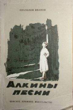 Анатолий Иванов - Тени исчезают в полдень