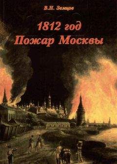 Герд Кёнен - Между страхом и восхищением: «Российский комплекс» в сознании немцев, 1900-1945