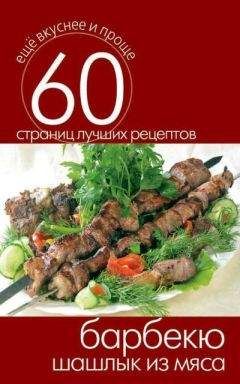 Ирина Зайцева - Мангал, казан, барбекю. Вкуснейшие блюда мужскими руками