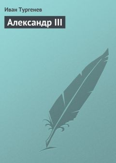 Иван Тургенев - <Несколько мыслей о современном значении русского дворянства>