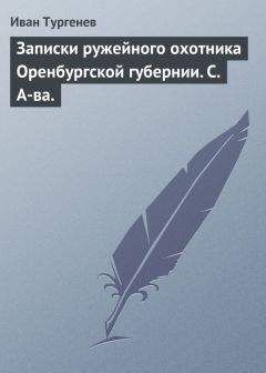 Иван Тургенев - Записки ружейного охотника Оренбургской губернии. С. А-ва.