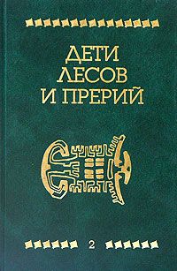 Джеймс Шульц - Ошибка Одинокого Бизона