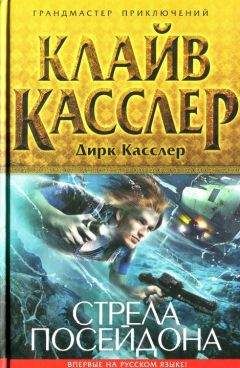 Клайв Касслер - Погоня