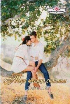 Аманда Лиз - Безрассудное счастье