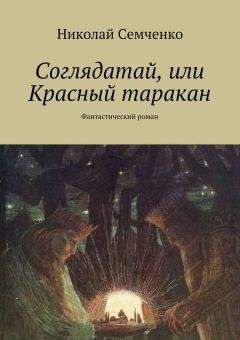Николай Семченко - Одиночество шамана