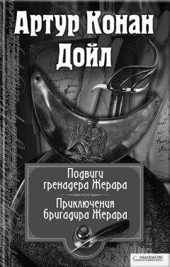 Артур Конан Дойл - Сэр Найджел Лоринг