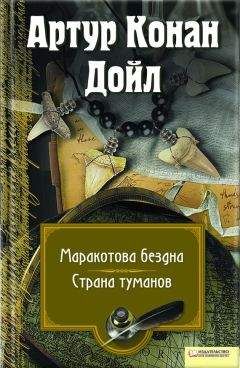 Артур Дойл - Истории, рассказанные у камина (сборник)