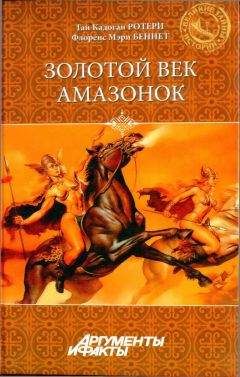 Сергей Севрюгин - Амазонки, савроматы, сарматы – развенчанный миф. Версия 1.1