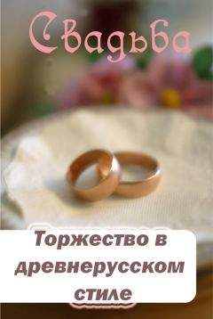 Илья Мельников - Наряды жениха и невесты