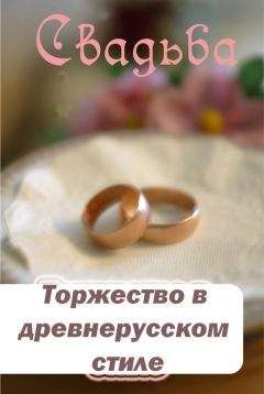 Анна Перфилова - Страхи невесты