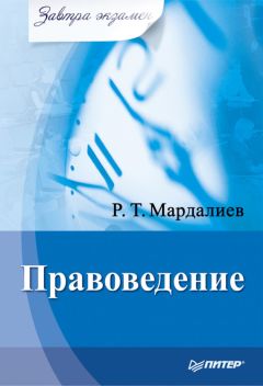 Анна Попова - Теория государства и права