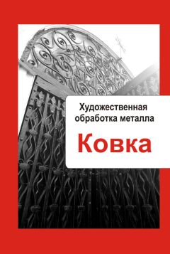 Илья Мельников - Художественная обработка металла. Охрана труда