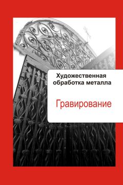 Илья Мельников - Художественная обработка металла. Эмалирование и художественное чернение