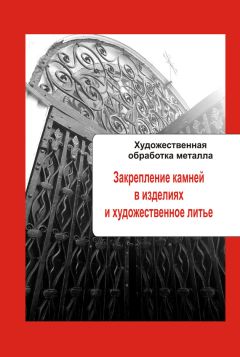 Илья Мельников - Художественная обработка металла. Закрепление камней в изделиях и художественное литье