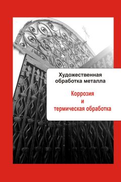 Илья Мельников - Художественная обработка металла. Закрепление камней в изделиях и художественное литье