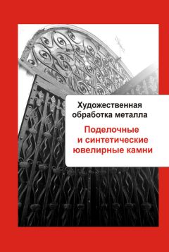 Илья Мельников - Художественная обработка металла. Цветные металлы и их сплавы