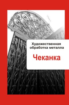 Илья Мельников - Художественная обработка металла. Закрепление камней в изделиях и художественное литье