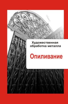 Илья Мельников - Художественная обработка металла. Коррозия и термическая обработка