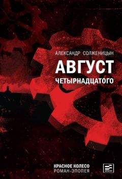 Александр Солженицын - Красное колесо. Узел 2. Октябрь Шестнадцатого. Книга 2