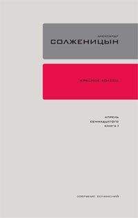 Александр Солженицын - Красное колесо. Узел 1. Август Четырнадцатого. Книга 2