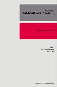 Александр Солженицын - Красное колесо. Узел 3. Март Семнадцатого. Книга 2