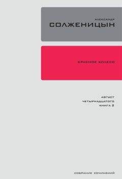 Александр Солженицын - Красное колесо. Узел 4. Апрель Семнадцатого. Книга 2