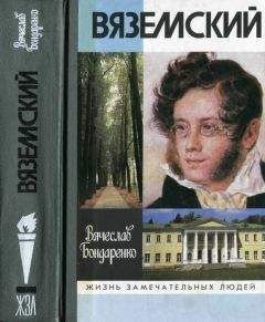 Петр Вяземский - Старая записная книжка. Часть 1