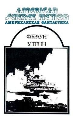 Пол Андерсон - Американская фантастика. Том 11