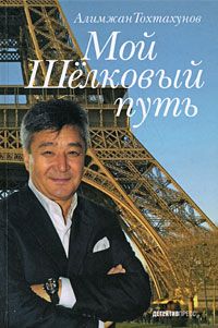 М. Асессоров - Линия жизни. Жизненный путь человека из поколения победителей