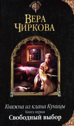 Вера Чиркова - Княжна из клана Куницы. Тетралогия (СИ)