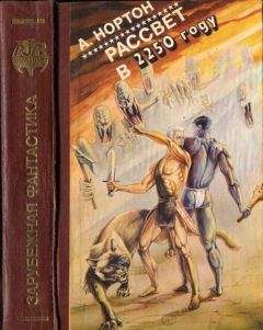 Андрэ Нортон - Рассвет в 2250 году