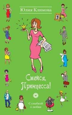 Юлия Климова - Действуй, Принцесса!
