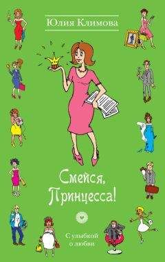 Юлия Климова - Смейся, Принцесса!