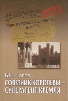 Виктор Попов - Советник королевы - суперагент Кремля