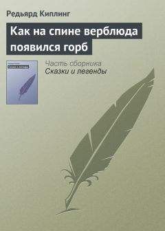 Редьярд Киплинг - Как была составлена первая азбука