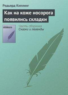 Редьярд Киплинг - Как появились броненосцы (сборник)