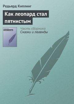 Редьярд Киплинг - Как был придуман алфавит