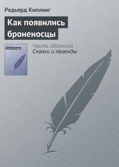 Редьярд Киплинг - Как появились броненосцы (сборник)