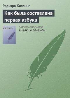 Редьярд Киплинг - Как была составлена первая азбука