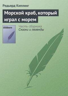 Редьярд Киплинг - Мотылек, который топнул ногой (сборник)