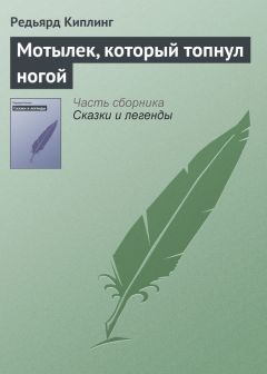 Редьярд Киплинг - Мотылек, который топнул ногой (сборник)