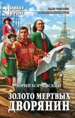 Юрий Корчевский - Бунтарь. За вольную волю!