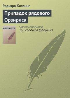 Редьярд Киплинг - Барабанщики «Передового и Тыльного»