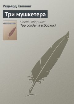 Редьярд Киплинг - Три мушкетера