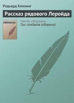 Редьярд Киплинг - Барабанщики «Передового и Тыльного»