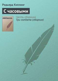 Редьярд Киплинг - Барабанщики «Передового и Тыльного»