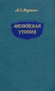 Михаил Геллер - Утопия у власти