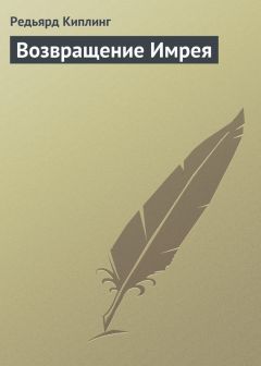 Редьярд Киплинг - Возвращение Имрея