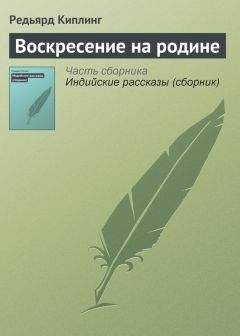 Редьярд Киплинг - На голоде