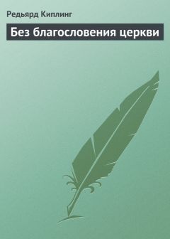 Редьярд Киплинг - Без благословения церкви